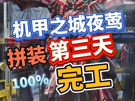 三天拼完了机甲之城夜莺 胶水之城名不虚传 下个月拼装全电镀款！