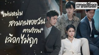 [พากย์ไทยเต็มเรื่อง] หลังอุบัติเหตุเธอตื่นมาจำอะไรไม่ได้..แต่ดันมีแฟนโผล่มาทีเดียว 3 คน
