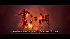 ยุทธจักรของคนเลว ภาค 7 วิชาเทพสะท้านภพ ตอนที่ 7 ซับไทย