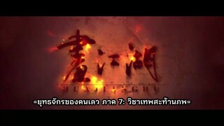 ยุทธจักรของคนเลว ภาค 7 วิชาเทพสะท้านภพ ตอนที่ 7 ซับไทย
