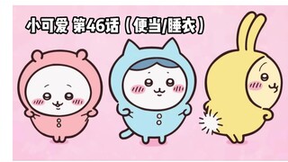【自制中字】软萌软萌的小可爱《ちいかわ》第46话