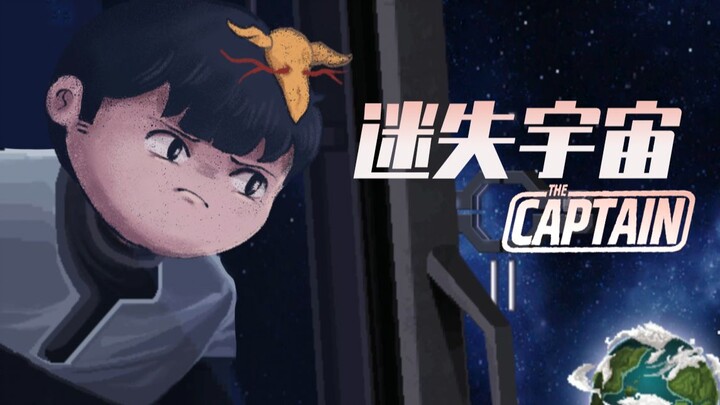[Feng Xiao Gameplay] Wonderful Space Journey | The Captain Gameplay