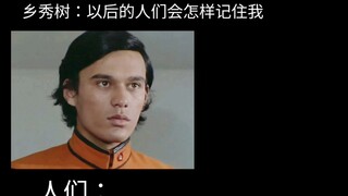 乡秀树：以后的人们会怎样记住我
