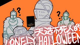 【黑暗之魂/手书】天选不死人のLONELY HALLOWEEN