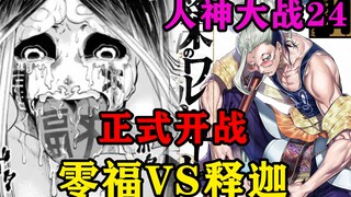 潮男释迦霸气嘲讽，零福被迫开启杀戮模式，无奈全被释迦化解