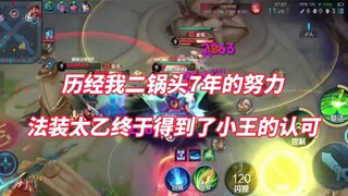 หลังจากทำงานหนักมาเป็นเวลา 7 ปี ในที่สุดเกมเพลย์ของ Fa Taiyi ก็ได้รับการอนุมัติจาก Xiao Wang แล้ว!