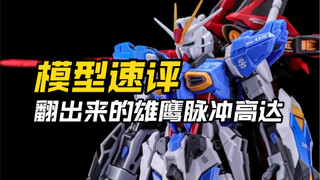 模型速评之GK造型的拼装模型雄鹰脉冲
