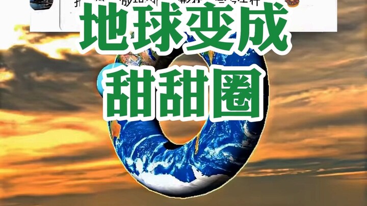 地球变成甜甜圈