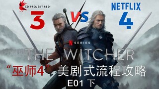 用游戏《巫师3》的方式打开美剧《猎魔人》第二季第一集（下）