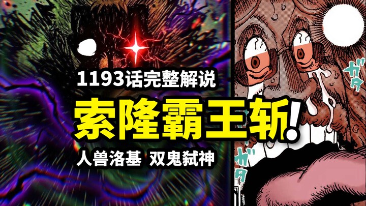 Giải mã đầy đủ tập 1193: Zoro dùng Baka Tsumi cực bá đạo với một nhát chém! Loki xuất hiện dưới dạng