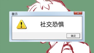 【老番茄/手书】社交恐惧(草稿向)