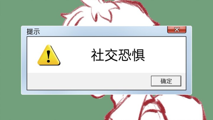 【老番茄/手书】社交恐惧(草稿向)