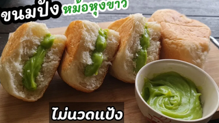 "ขนมปังหม้อหุงข้าว"สูตรไม่นวดแป้ง พร้อมวิธีทำสังขยาใบเตยง่ายๆ