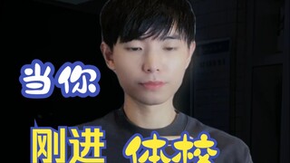 ตอนที่คุณเพิ่งเข้าโรงเรียนพลศึกษา