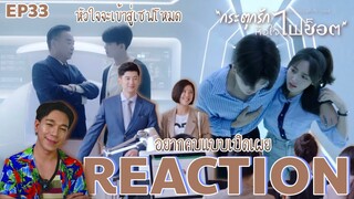 REACTION กระตุกรักหัวใจไฟช็อต EP33 : เซฟโหมด