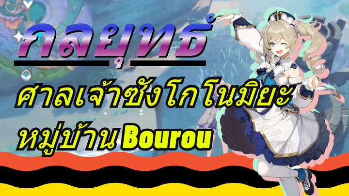 ศาลเจ้าซังโกโนมิยะ หมู่บ้านBourou กลยุทธ์