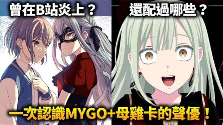 MYGO声优为何在B站炎上？带你一次认识MYGO+MUJICA十位声优！他们还配过什么角色，还有哪些趣事？