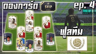 ดองการ์ด SVIP ● ฟูลทีม ICON ep.4 เสริมปีก ราคาถูก..แต่ โคตรดี!! [FIFA Online 4]