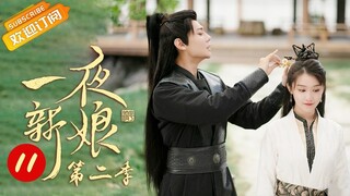 【ENG SUB】《一夜新娘2 The Romance of Hua Rong 2》第11集 花溶秦尚城去沐王府找驸马【芒果TV青春剧场】