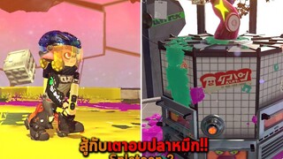 สู้กับเตาอบปลาหมึก Splatoon 2