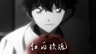 【快新/剧情向】红白玫瑰·有始无终