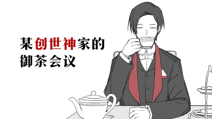 【假面骑士极狐手书】某创世神家的御茶会议（完结纪念）