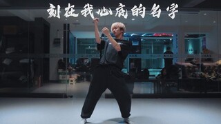 [บริษัท Golden Harvest Dance Company Changsha] ท่าเต้นของ Pan Pan "A Name Engraved in My Heart" - กอ