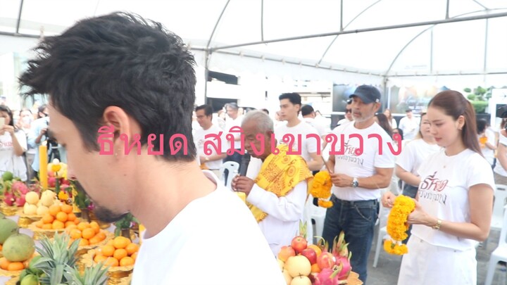 ช่อง 3 -M STUDIO,บวงสรวง ธี่หยด: สมิงเขาขวาง,เปิดประตูสู่ป่าลึก ตามหาจุดเริ่มต้น