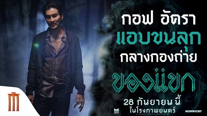 "กอฟ อัครา“ แอบขนลุก กลางกองถ่าย!! - ของแขก | 28 กันยายนนี้ ในโรงภาพยนตร์