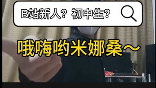 B站新Up主？初中生？【欢迎收看】