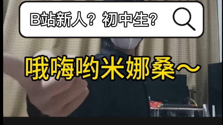 B站新Up主？初中生？【欢迎收看】