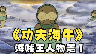 Luffy’s great disciple Kung Fu Manatee! [One Piece･Kung Fu Manatee]