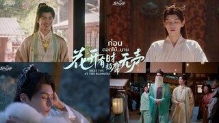 EP2 Thousand Tricks to Win Back Your Wife | #MeetYouattheBlossom #花开有时颓靡无声 #ก่อนดอกไม้บาน