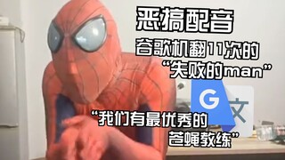 谷歌机翻11次的“失败的man”：我是一个忍者，变身成为雷霆苍蝇人。