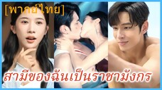 (พากย์ไทย) ซูหว่าน ประธานสาว | สามีของฉันเป็นราชามังกร | สามีที่ตามหาคือเจ้าแห่งวังเทพมังกร