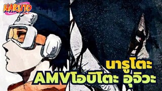 นารูโตะAMV
โอบิโตะ อุจิวะ /ฉันอยู่ในนรกอยู่แล้ว