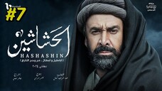 مدبلجة عربية El Hashashin (The Assassins) Episode 7