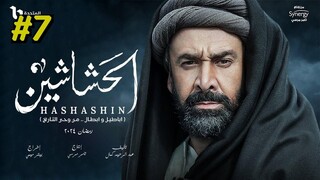مدبلجة عربية El Hashashin (The Assassins) Episode 7