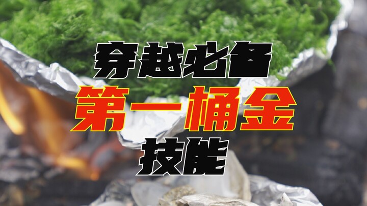 靠这个穿越应该可以过小康生活了吧？