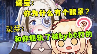 【栞栞】塔宝：你为什么有个眼罩?“和你粗轨了被byb0打的”