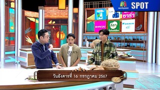 ปัญญา 5 ดาว | EP.82 | 16 ก.ค. 67 | SPOT