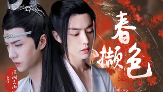 【剧版忘羡】撷春色01 遮挡(腹黑摄政王乾元湛/单纯太后坤泽羡/ABO生子/先做后爱/双洁）有生子情节，不喜勿入