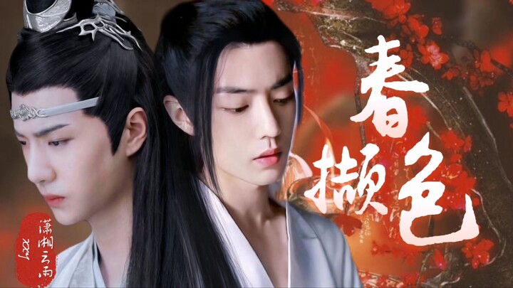 【剧版忘羡】撷春色 大结局  (腹黑摄政王乾元湛/单纯太后坤泽羡/ABO生子/先z后爱/双洁）审核大大辛苦，啥也没有