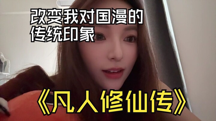 凡人修仙传，改变我对国漫的传统印象。
