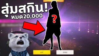 Freefire สุ่มสกินหมด 20,000 ได้อะไรบ้าง?