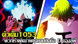 วันพีช - ตัวเต็ม1053 พวกห้าผู้เฒ่าพยายามปิดชื่อ D ของลูฟี่ & เรียวคุกิวพยายามจะจับลูฟี่(9298CHANNEL)