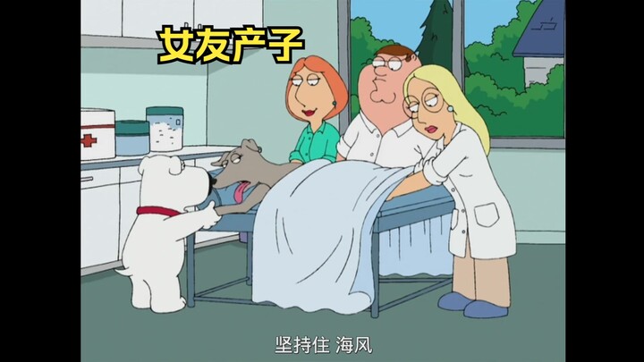 布莱恩陪着女友产子，最后发现孩子是别人的