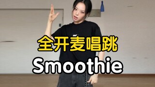 【药药】帅哥不好做  全开麦唱跳nct dream - smoothie