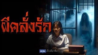 ผีคลั่งรัก (จบในตอน) | ล้อมวง เล่าเรื่องผี Ep.1208