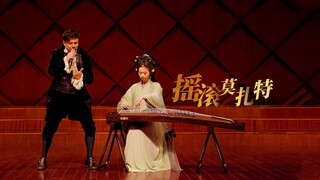 当国风遇上法国音乐剧？摇滚莫扎特，但是 古筝~